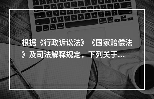 根据《行政诉讼法》《国家赔偿法》及司法解释规定，下列关于税务