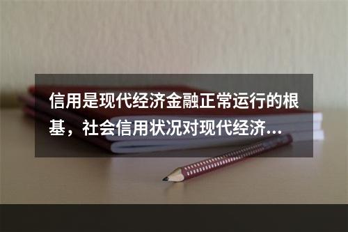 信用是现代经济金融正常运行的根基，社会信用状况对现代经济金融