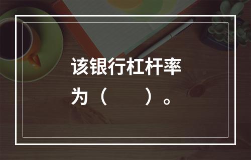 该银行杠杆率为（　　）。