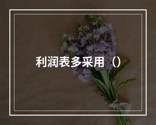 利润表多采用（）