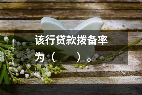 该行贷款拨备率为（　　）。