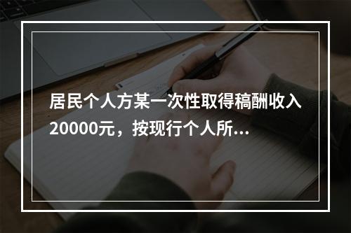 居民个人方某一次性取得稿酬收入20000元，按现行个人所得税