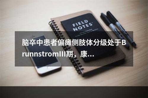 脑卒中患者偏瘫侧肢体分级处于BrunnstromⅢ期，康复