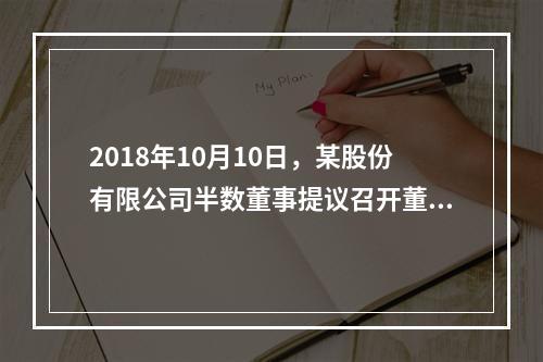 2018年10月10日，某股份有限公司半数董事提议召开董事会