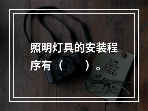 照明灯具的安装程序有（　　）。