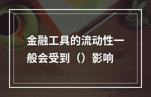 金融工具的流动性一般会受到（）影响