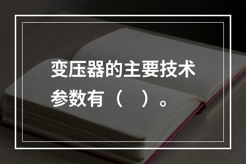 变压器的主要技术参数有（　）。