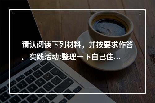 请认阅读下列材料，并按要求作答。实践活动:整理一下自己住的房