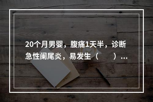 20个月男婴，腹痛1天半，诊断急性阑尾炎，易发生（　　）。