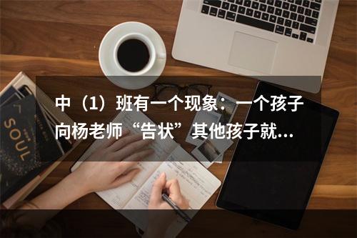 中（1）班有一个现象：一个孩子向杨老师“告状”其他孩子就会一