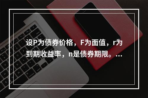 设P为债券价格，F为面值，r为到期收益率，n是债券期限。如果