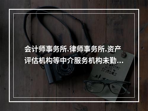 会计师事务所.律师事务所.资产评估机构等中介服务机构未勤勉尽