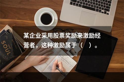 某企业采用股票奖励来激励经营者，这种激励属于（　）。