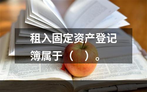 租入固定资产登记簿属于（　）。