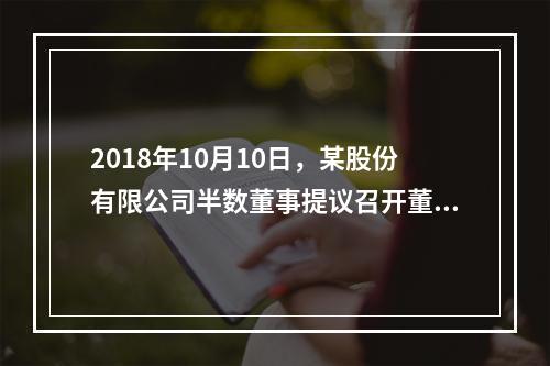 2018年10月10日，某股份有限公司半数董事提议召开董事会