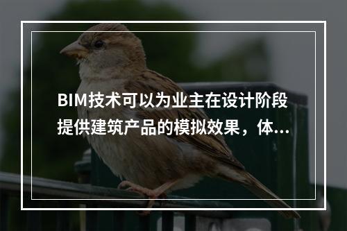 BIM技术可以为业主在设计阶段提供建筑产品的模拟效果，体现的