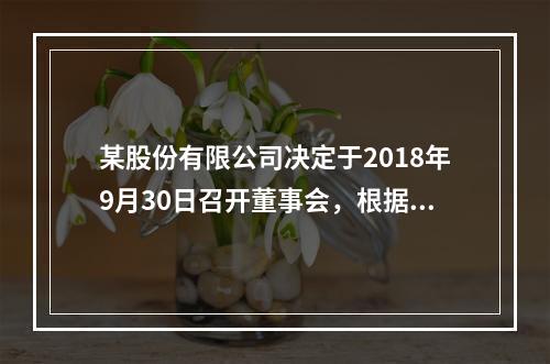 某股份有限公司决定于2018年9月30日召开董事会，根据我