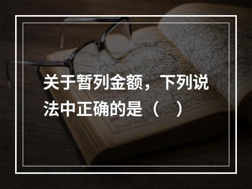 关于暂列金额，下列说法中正确的是（　）