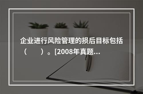 企业进行风险管理的损后目标包括（　　）。[2008年真题]