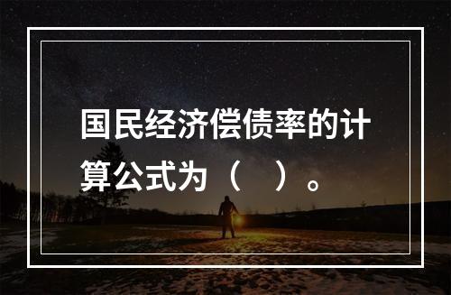 国民经济偿债率的计算公式为（　）。