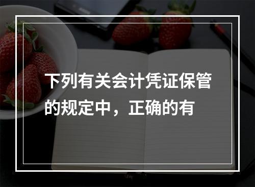 下列有关会计凭证保管的规定中，正确的有