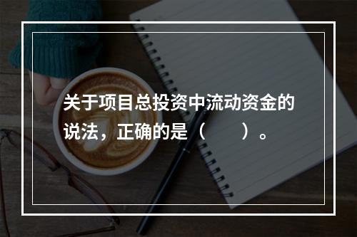 关于项目总投资中流动资金的说法，正确的是（　　）。