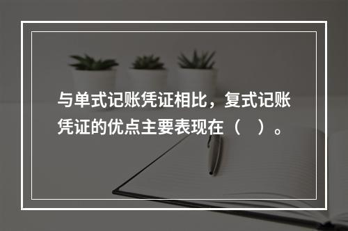 与单式记账凭证相比，复式记账凭证的优点主要表现在（　）。