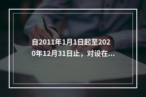 自2011年1月1日起至2020年12月31日止，对设在西部