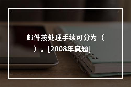 邮件按处理手续可分为（　　）。[2008年真题]