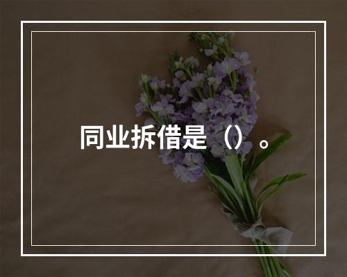 同业拆借是（）。