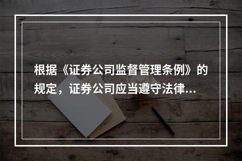 根据《证券公司监督管理条例》的规定，证券公司应当遵守法律、行