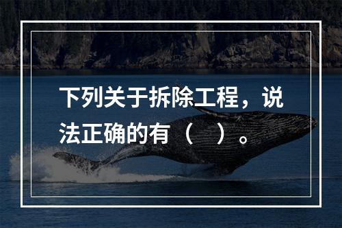 下列关于拆除工程，说法正确的有（　）。