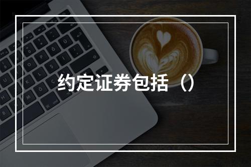 约定证券包括（）