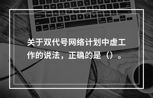 关于双代号网络计划中虚工作的说法，正确的是（）。