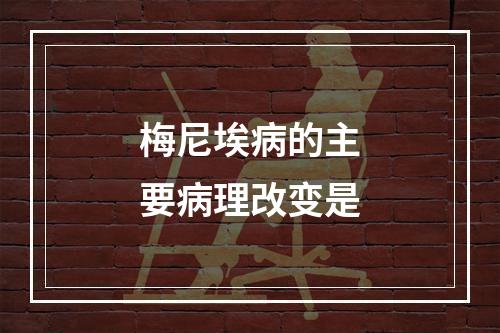 梅尼埃病的主要病理改变是