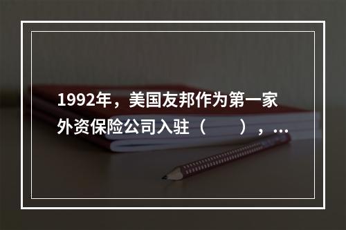 1992年，美国友邦作为第一家外资保险公司入驻（　　），中国