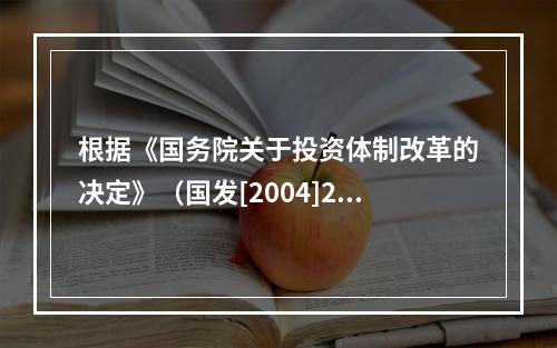 根据《国务院关于投资体制改革的决定》（国发[2004]20号