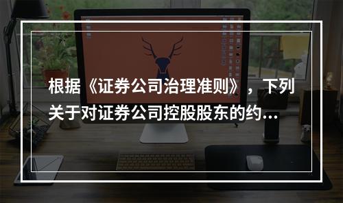 根据《证券公司治理准则》，下列关于对证券公司控股股东的约束内