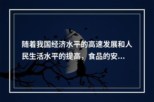 随着我国经济水平的高速发展和人民生活水平的提高，食品的安全与