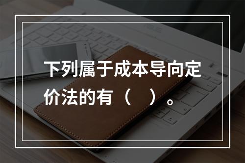 下列属于成本导向定价法的有（　）。