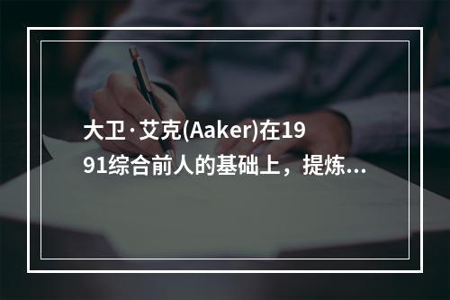 大卫·艾克(Aaker)在1991综合前人的基础上，提炼出品