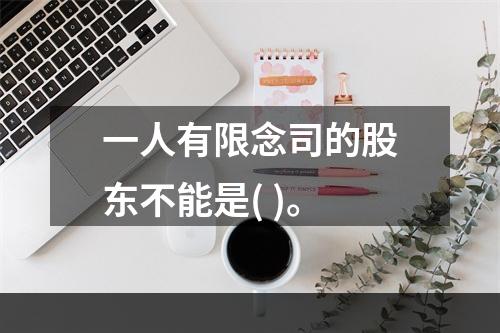 一人有限念司的股东不能是( )。