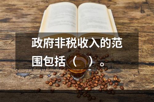 政府非税收入的范围包括（　）。