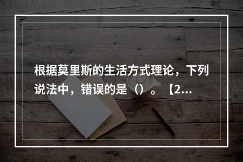 根据莫里斯的生活方式理论，下列说法中，错误的是（）。【201