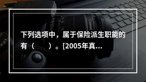 下列选项中，属于保险派生职能的有（　　）。[2005年真题]