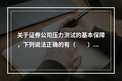 关于证券公司压力测试的基本保障，下列说法正确的有（　　）。