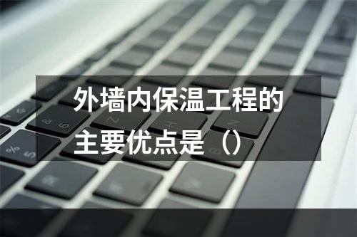 外墙内保温工程的主要优点是（）