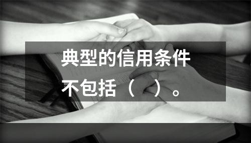 典型的信用条件不包括（　）。