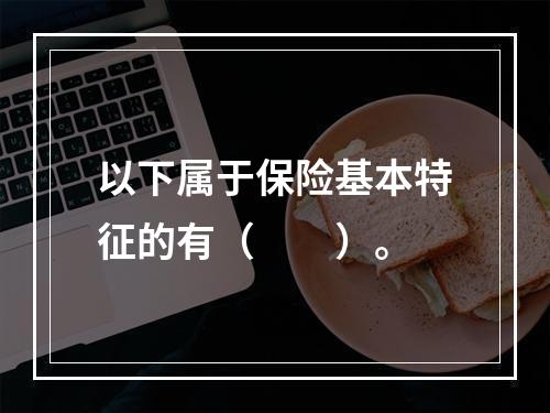 以下属于保险基本特征的有（　　）。