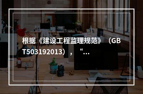 根据《建设工程监理规范》（GBT503192013），“进行